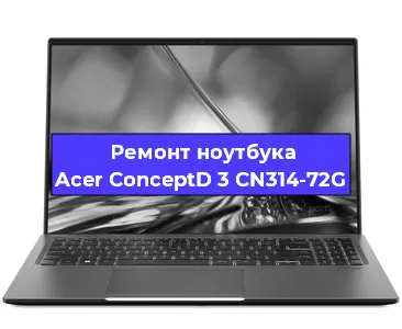 Ремонт ноутбуков Acer ConceptD 3 CN314-72G в Красноярске